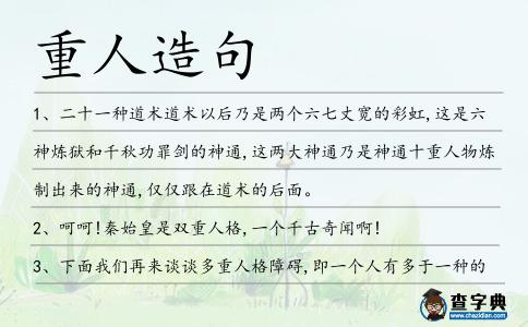 重人造句