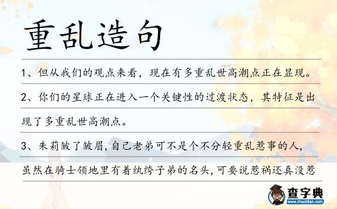 重亂造句