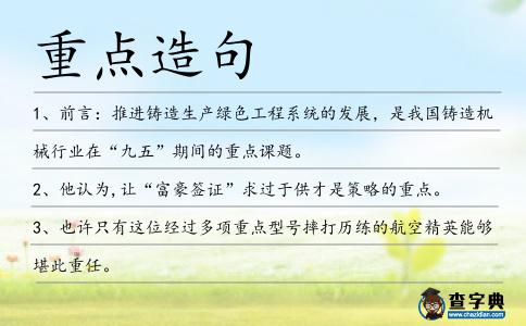 重點造句