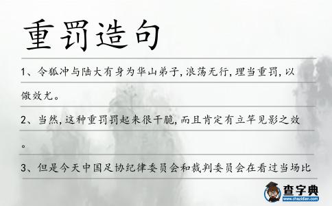 重罰造句