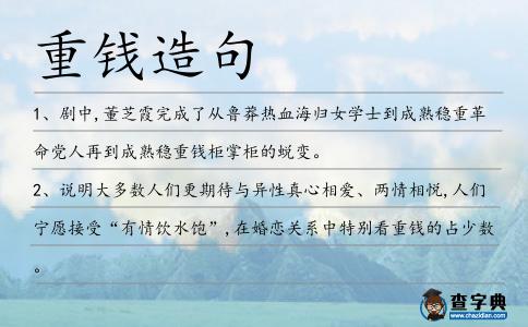 重錢造句