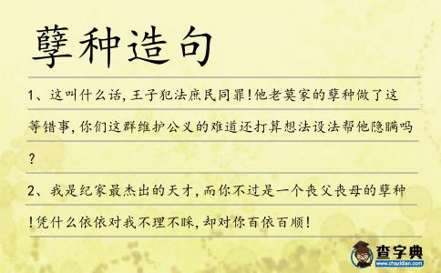 孽種造句