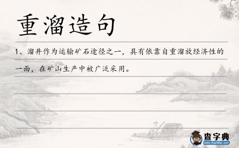 重溜造句