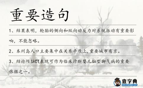 重要造句