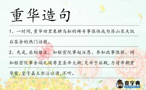 重華造句