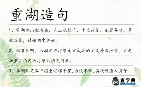 重湖造句