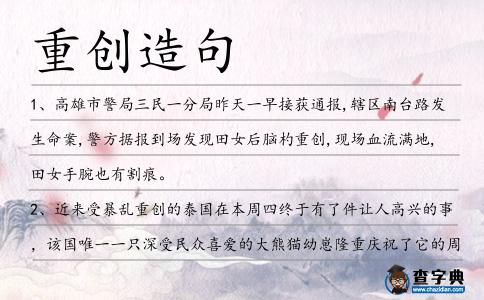重創造句