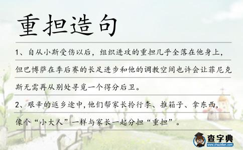 重擔造句