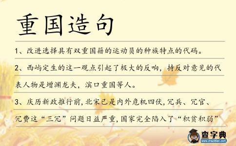 重國造句