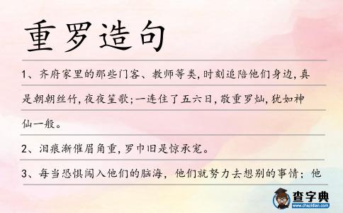 重羅造句