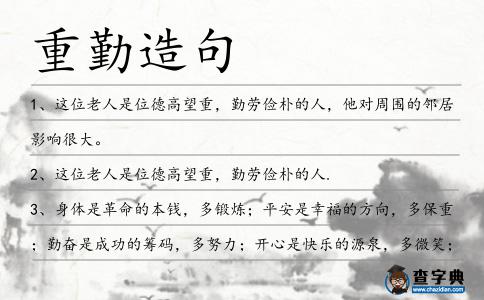 重勤造句