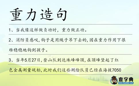 重力造句