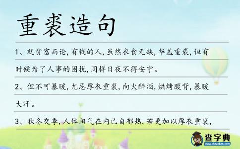 重裘造句