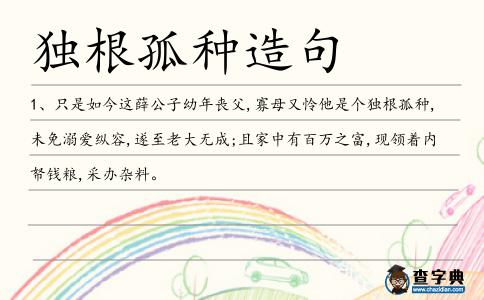 獨根孤種造句