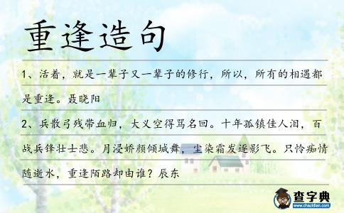 重逢造句