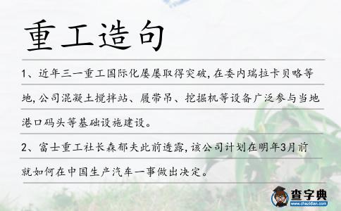 重工造句