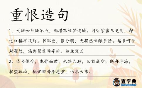 重恨造句
