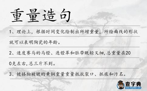 重量造句