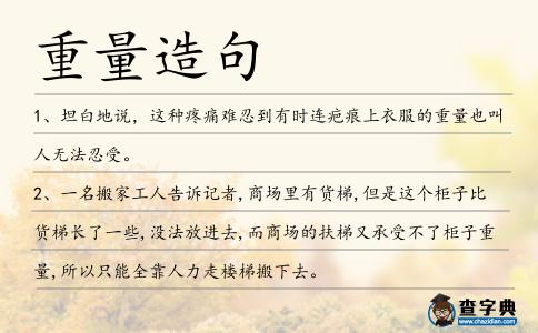 重量造句