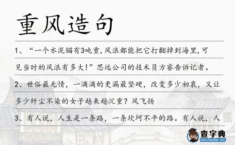 重風造句