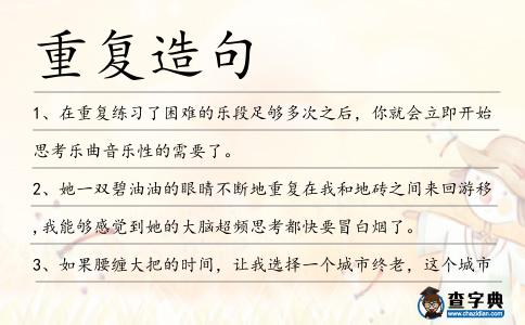 重復造句
