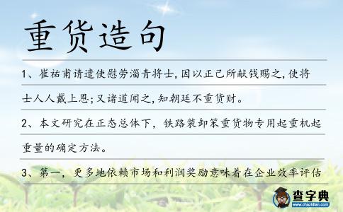 重貨造句