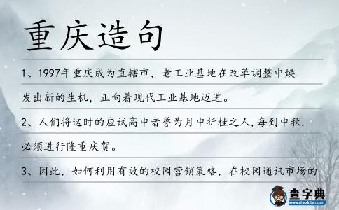 重慶造句