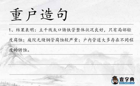 重戶造句