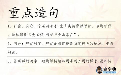 重點造句