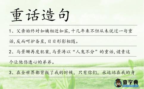 重話造句