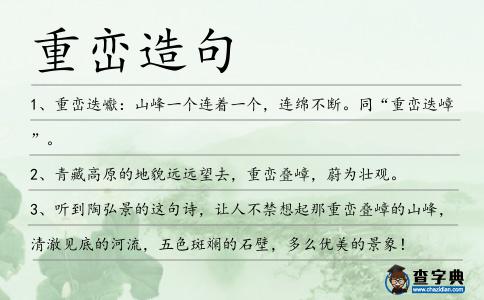 重巒造句