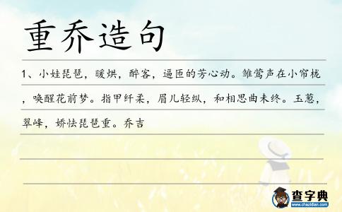 重喬造句