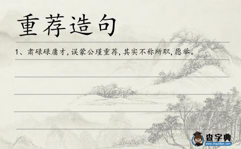 重薦造句