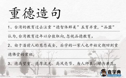 重德造句