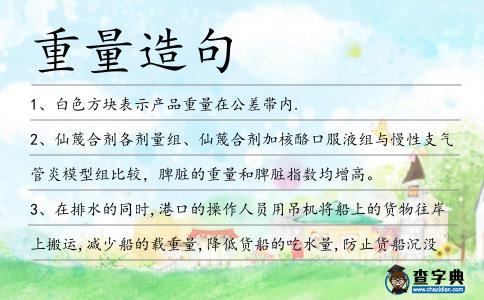 重量造句