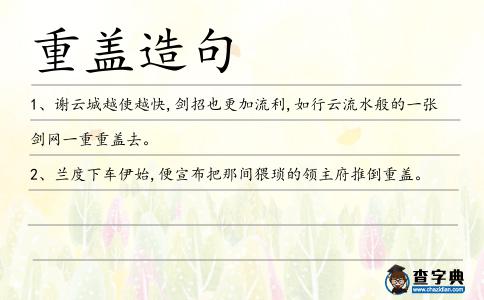 重蓋造句