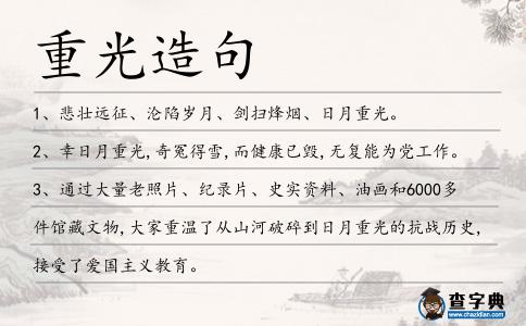 重光造句