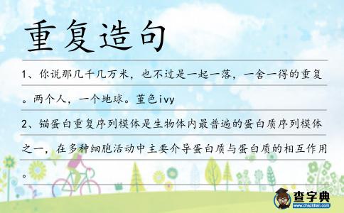 重復造句