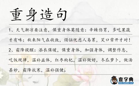 重身造句