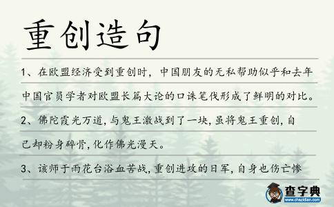 重創造句