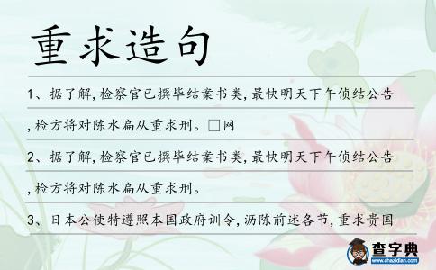 重求造句