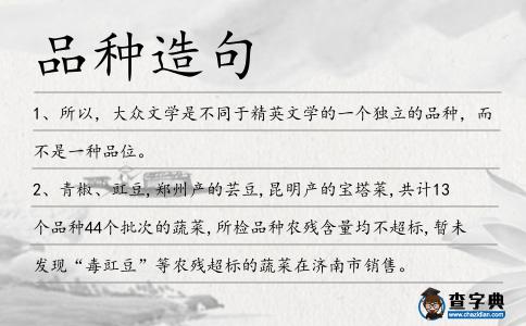 品種造句