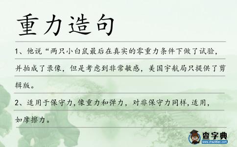 重力造句