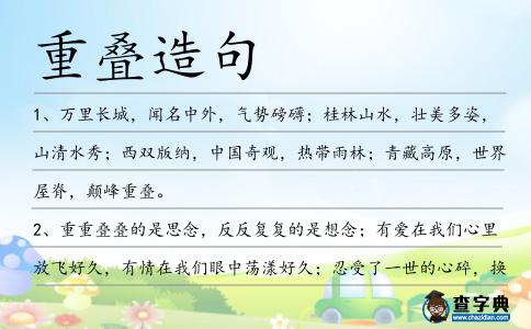 重疊造句
