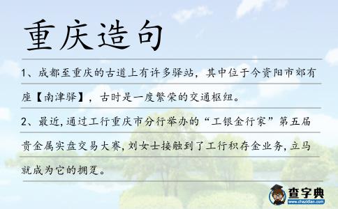 重慶造句
