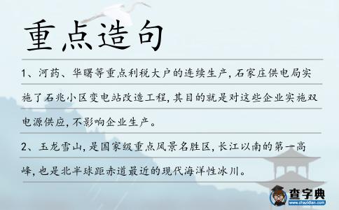 重點造句