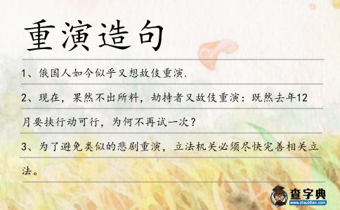 重演造句