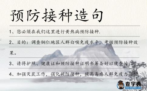 預防接種造句