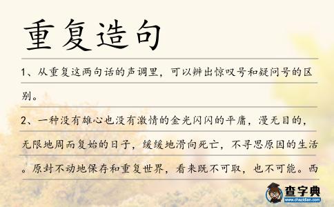 重復造句