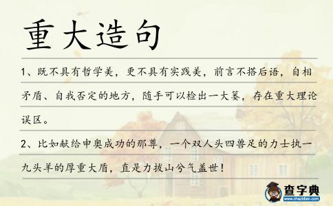 重大造句